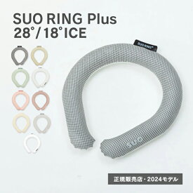 【正規販売店】2024モデル SUO RING Plus 28℃ / 18℃ クールリング 日本製 スオ リング プラス 持続時間アップ 大人用 子供用 ネッククーラー クールバンド 保冷 熱中症対策グッズ 冷感 暑さ対策 冷たい 涼しい ひんやり おしゃれ かわいい 女性用 男性用 男の子 女の子