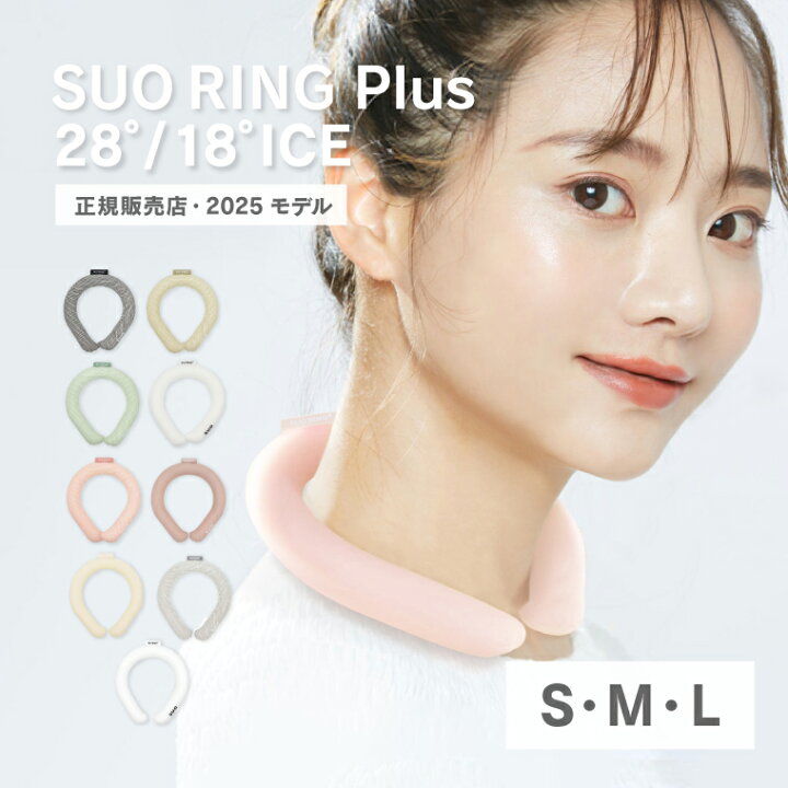 楽天市場】【正規販売店】2024モデル SUO RING Plus 28℃ / 18℃ クール 