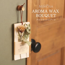 キャンドルミモザ アロマワックス ブーケ サシェ ルームフレグランス 香り 芳香 ドライフラワー 吊り下げ おしゃれ かわいい ハンドメイド 壁掛け 飾り ウォールデコレーション 寝室 リビング 玄関 トイレ クローゼット インテリア雑貨 小物 贈り物 プレゼント ギフト