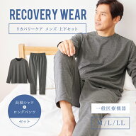 【一般医療機器】リカバリーケア 上下セット メンズ長袖シャツ＋ロングパンツ リカバリーウェア ルームウ…