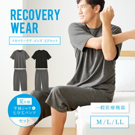 【一般医療機器】リカバリーケア 上下セット メンズ半袖シャツ＋7分丈パンツ 春夏用 リカバリーウェア ルームウェア パジャマ 部屋着 寝間着 半袖 Tシャツ リフレッシュ 着るだけ 疲労回復 肩こり 腰痛 神経痛 筋肉痛 遠赤外線 休養 快眠 男性用 ギフト