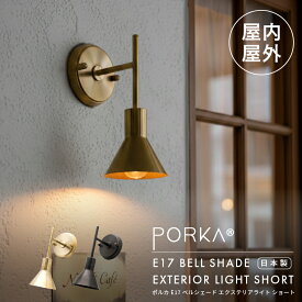 ウォールライト 屋外 屋内 兼用 ブラケットライト 日本製 小ぶり 小さい シェード付き LED 照明器具 ポルカ E17 ベルシェード エクステリアライト ショート 真鍮製 ゴールド ブラック 玄関灯 ポーチライト 軒下 外灯 門灯 門柱灯 庭園灯 表札灯 防雨 階段 廊下 洗面台
