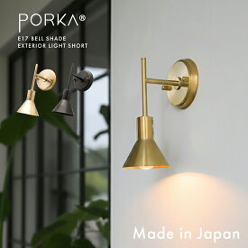 ウォールライト 屋外 屋内 兼用 ブラケットライト 日本製 小ぶり 小さい シェード付き LED 照明器具 ポルカ E17 ベルシェード エクステリアライト ショート 真鍮製 ゴールド ブラック 玄関灯 ポーチライト 軒下 外灯 門灯 門柱灯 庭園灯 表札灯 防雨 階段 廊下 洗面台