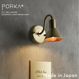 ブラケットライト 真鍮 日本製 屋外 屋内 兼用 防雨 ウォールライト ウォールランプ PORKA E17 ベルシェード エクステリアライト スワンアーム アンティーク風 玄関 階段 庭園灯 ガレージ 外灯 ポーチライト 洗面所 階段 間接照明 アート照明 照明器具 LED対応 ゴールド