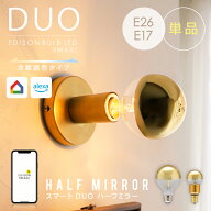 【単品】エジソンバルブLEDスマート DUO E26/E17 ハーフミラー ゴールド ミラー加工 鏡面電球 LED電球 ス…