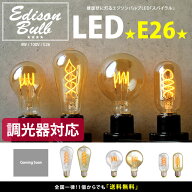 【2個セット】【スパイラル】調光器対応 エジソンバルブ LED電球 E26 4W 口金E26 エジソン電球 裸電球 エ…