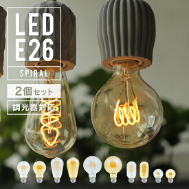 【2個セット】【スパイラル】調光器対応 エジソンバルブ LED電球 E26 4W 口金E26 エジソン電球 裸電球 エジソン球 ボール型 ボール球 電球色 暖色 温かい レトロ フィラメント 螺旋 led電球 省エネ ランプ ゴールドガラス クリアガラス おしゃれ 照明 間接照明 インテリア