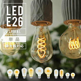 【スパイラル】調光器対応 エジソンバルブ LED電球 E26 4W 口金E26 エジソン電球 裸電球 エジソン球 ボール型 ボール球 電球色 暖色 温かい レトロ フィラメント 螺旋 led電球 省エネ ランプ ゴールドガラス クリアガラス おしゃれ 照明 間接照明 インテリア