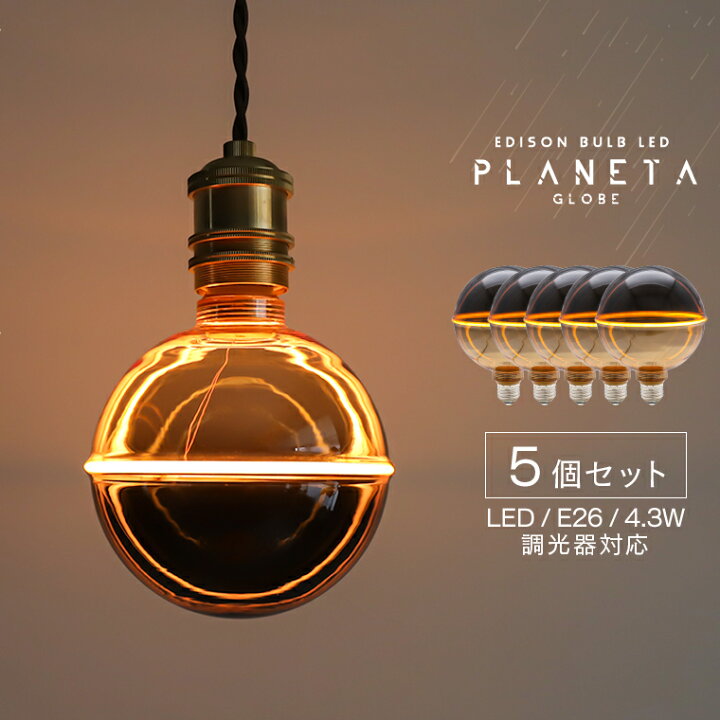 楽天市場】【5個セット】おしゃれ LED電球 調光器対応 エジソンバルブ 