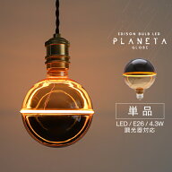 【単品】調光器対応 LED電球 ボール球 エジソンバルブLED E26 プラネタ GLOBE 丸い 球体 ボール形 裸電球…