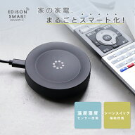 【新生活応援！3,740円⇒21%OFF】温度・湿度センサー内蔵 エジソンスマート マルチスマートリモコン 赤外…