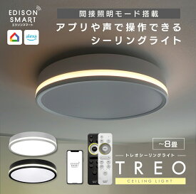 LED シーリングライト 調光調色 薄型 エジソンスマート TREOシーリングライト 8畳 Wi-Fi アプリ 音声操作 アレクサ グーグルホーム Siri対応 リモコン付属 タイマー 自動点灯 常夜灯 間接照明 アッパーライト おしゃれ 北欧風 丸型