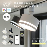 [単品]エジソンスマート TREO ミニシーリングライト 調光 調色 間接照明モード搭載 3Way点灯 LED シーリ…