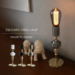 カリア テーブルランプ Karia アイアン 真鍮 スチール 1灯用 E26 高級感 おしゃれ レトロ アンティーク風 北欧風 クラシカル 間接照明 照明器具 ライト コンセントプラグ インテリア 寝室 デス