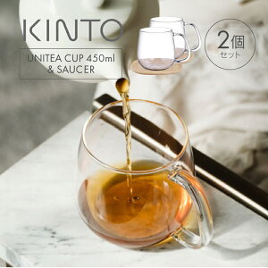 【2個セットなら送料無料】KINTO キントー UNITEA カップ ユニティ ティーカップ ガラス コップ グラス マグ 食洗機対応 電子レンジ 耐熱ガラス お茶 紅茶 コーヒー ドリンク 食器 軽い 大容量