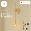 [正規品] ブラケットライト おしゃれ 1灯 真鍮 ポルカ レトンブラケットロングタイプ ウォールライト 壁掛け照明 ウォールランプ ライト E26 黒 ブラック ゴールド レトロ モダン かっこいい 照明 間接照明 壁 玄関 階段 廊下 日本製