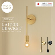 【合計最大1,000円OFFクーポン】[正規品] ブラケットライト おしゃれ 1灯 真鍮 ポルカ レトンブラケット…
