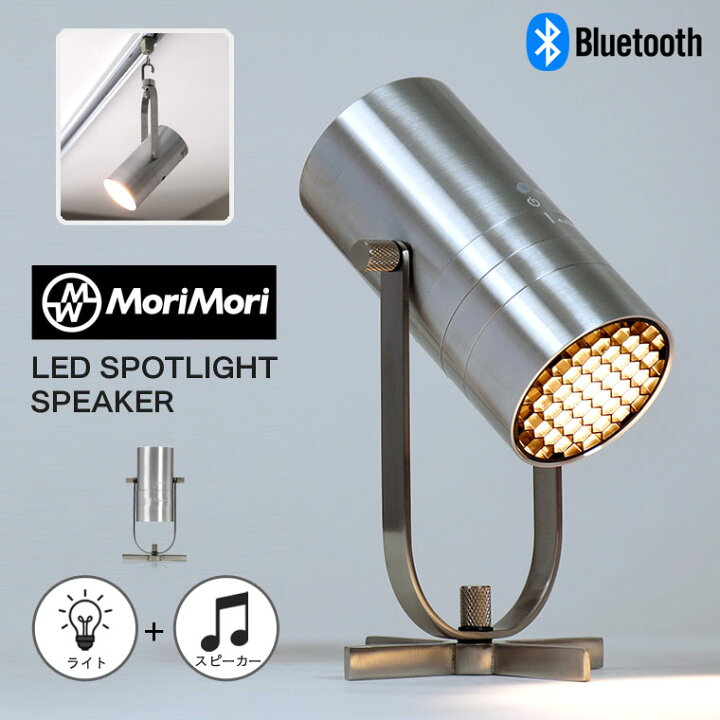 楽天市場】MORIMORI LED スポットライト スピーカー 一体型 Bluetooth 