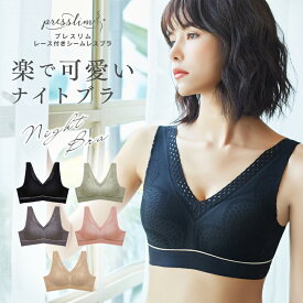【再入荷＆新色追加！最大25%OFF】ナイトブラ レース シームレス ブラ ノンワイヤー カップ付き ハーフトップ 授乳ブラジャー リラックス プレスリム 無縫製 ブラトップ 一体型パッド 育乳 補正 バストアップ 可愛い おしゃれ Tシャツブラ 低刺激 30代 40代 50代 メール便