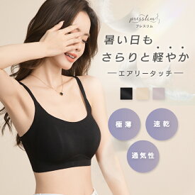 【最大30%OFFクーポン】夏用ブラ プレスリム エアリー シームレス ブラ 涼しいブラ ナイトブラ 昼夜兼用 極薄 ノンワイヤーブラ ひんやり 蒸れない 速乾 軽い 締め付けない 24時間使える ブラジャー ストレスフリー リラックス 授乳 マタニティー 小胸