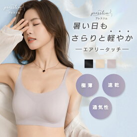 【30%OFFクーポン7/21 9:59まで】夏用ブラ プレスリム エアリー シームレス ブラ 涼しいブラ ナイトブラ 昼夜兼用 極薄 ノンワイヤーブラ ひんやり 蒸れない 速乾 軽い 締め付けない 24時間使える ブラジャー ストレスフリー リラックス 授乳 マタニティー 小胸