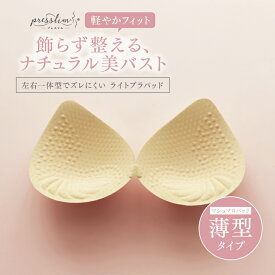 【パッド単品】プレスリム ライトブラパッド ブラカップ ブラパット のみ 薄手 薄い 替え 選べるサイズ S M L XL 薄型 薄め 軽量 通気性 涼しい 夏用 蒸れない メッシュ生地 ナチュラル スポーツブラ用パッド 左右一体型 ムレにくい 薄型マシュマロパッド ブラジャーパッド