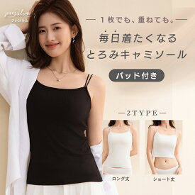 プレスリム ナローストラップ ブラキャミソール パッド付き キャミソール ダブルストラップ 細ストラップ 2本 ブラキャミ ノンワイヤー インナー トップス ブラトップ ロング丈 ショート丈 クロップド丈 ストレッチ きれいめ
