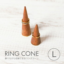 飾りながら収納できる リングコーン S L リングスタンド アクセサリースタンド 木製 リング収納 ジュエリーディスプレイ 天然木 アカシアウッド ブラス ナチュラルインテリア 収納 おしゃれ ディスプレイスタンド インスタ映え 撮影小物 重ね付けリング 華奢なリング