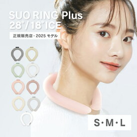 【15時まで当日発送(土日祝は翌営業日発送)】【正規販売店】2025モデル SUO RING Plus 28℃ / 18℃ クールリング 日本製 スオ リング プラス 持続時間アップ 大人用 子供用 ネック クーラー クールバンド 保冷 熱中症対策グッズ 冷感 暑さ対策 ひんやり おしゃれ 女性 男性