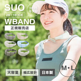 【指定日配送可／正規販売店】2025モデル SUO 28℃/18℃ WBAND クールリング 大容量 ひんやり感アップ ネッククーラー 冷感ネックバンド 日本製 熱中症対策 女性用 男性用 大人用 軽量 シームレス構造 スナップ調整 夏の暑さ対策 長時間 繰り返し使用可 ペットとお揃い スオ