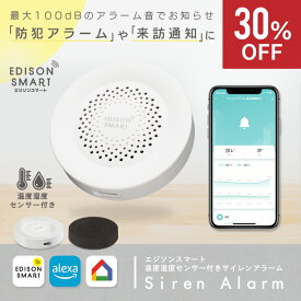 【通常2,750円⇒30%OFF】エジソンスマート サイレンアラーム 単品 防犯 グッズ セキュリティアラーム 温度湿度センサー付き 警報音 ブザー サイレン音 窓 ドア 勝手口 ベランダ 強盗 不審者 撃退 泥棒対策 空巣 来客通知 ドアベル 高齢者 子ども 見守り 熱中症 アラート