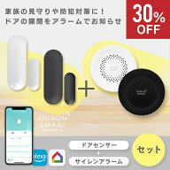 【通常4,730円⇒30%OFF】[セット] エジソンスマート ドアセンサー ＋ サイレンアラーム セット 防犯グッ…