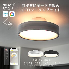 エジソンスマート デュアル シーリングライト LED 調光調色 リモコン付き スマホ操作 音声操作 アレクサ対応 wifi アッパーライト 北欧 おしゃれ 6畳 8畳 10畳 12畳 リビング 寝室 ダイニング照明 子供部屋 和室用 明るい 間接照明