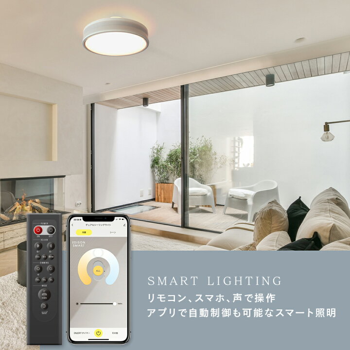 楽天市場】エジソンスマート デュアル シーリングライト LED 調光調色 