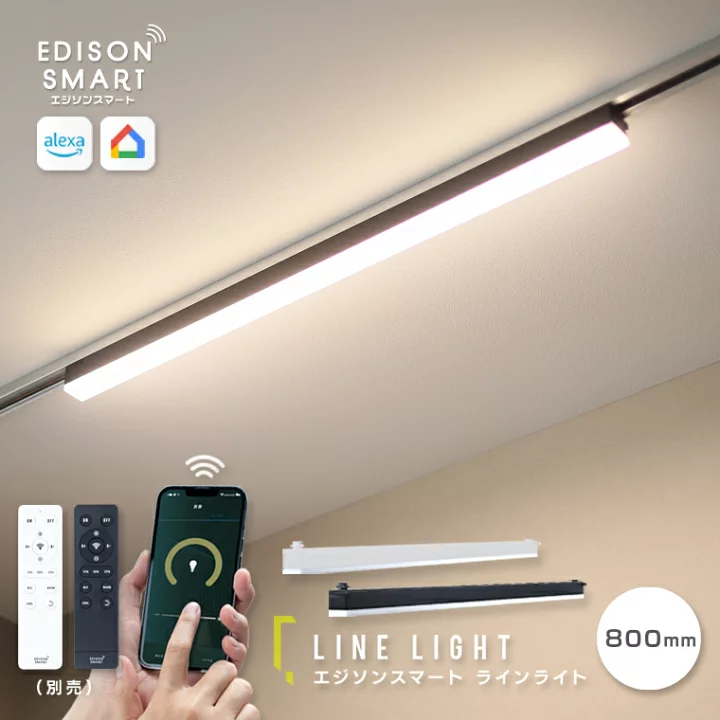 楽天市場】エジソンスマート ラインライト 300mm 800mm スマート照明 