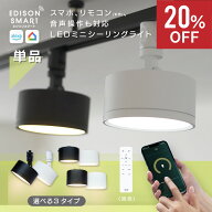 【通常7,810円⇒20%OFF】エジソンスマート ミニ シーリングライト ダウンライト ledシーリングライト Wi-…