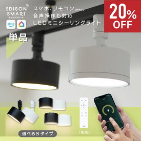 【通常7,810円⇒20%OFF】エジソンスマート ミニ シーリングライト ダウンライト ledシーリングライト Wi-Fi スマート照明 調光調色 アプリ アレクサ Googleホーム スマートスピーカー対応 小型 ダクトレール 白 黒 おしゃれ 明るい【レビューで延長保証】