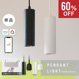 【通常8,030円⇒60%OFF】【単品】エジソンスマート ペンダントライト 引掛けシーリング用 コード 長さ調節可能 アジャスター付き シーリングカップ付き 長い 円筒 天井照明 LED 内蔵 引っ掛け 1灯 アプリ操作 調光 調色 タイマー 自動点灯 消灯 遠隔操作 Wi-Fi