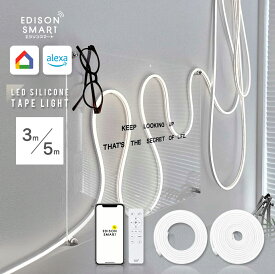【通常8,360円〜⇒SALE】エジソンスマート LED シリコン テープライト 3m 5m Wi-Fi照明 スマート照明 LEDテープライト COB アプリ スマホ 音声操作 リモコン付属 アレクサ Google Home Siri対応 調光 調色 間接照明 タイマー 自動化 コンセント 工事不要 おしゃれ モダン