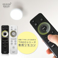 【TREO専用リモコン】エジソンスマート TREOシリーズ 専用リモコン[TRE-専用] トレオ TRE-RCBK TRE-RCWH …