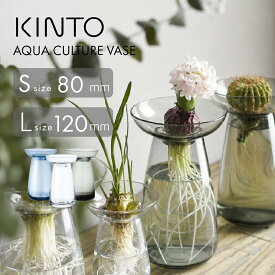 KINTO アクアカルチャーベース 水栽培 花瓶 フラワーベース おしゃれ ガラス 一輪挿し ヒヤシンス 球根 多肉 観葉植物 インテリア 北欧 シンプル 室内 キントー AQUA CULTURE VASE アボカド 2WAY かわいい Sサイズ 80mm Lサイズ 120mm