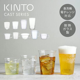 【4個セットは送料込み】KINTO キントー CAST グラス ガラスコップ 耐熱ガラス タンブラー ティーグラス ウォーターグラス ビアグラス アイスティーグラス コーヒーカップ ティーカップ ガラス食器 テーブルウェア おしゃれ 北欧 シンプル 食洗機 電子レンジ対応