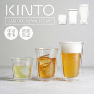 【2個セットなら送料込み】KINTO キントー CAST ダブルウォールグラス ペアグラス キャスト ロックグラス…