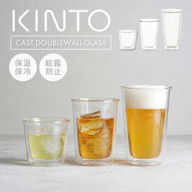 【2個セットなら送料込み】KINTO キントー CAST ダブルウォールグラス ペアグラス キャスト ロックグラス 250ml カクテルグラス 290ml ビアグラス 340ml ガラスコップ おしゃれ かわいい 電子レンジ 耐熱ガラス 透明 ビールジョッキ 二重構造 結婚祝い ギフト 保温保冷