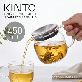KINTO ワンタッチティーポット 450ml ティーポット ガラス製 ジャンピング 急須 おしゃれ 耐熱ガラス 茶こし付き 紅茶 ハーブティー 日本茶 緑茶 北欧 キントー ONE TOUCH TEAPOT ステンレス リッド