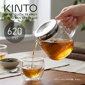 KINTO ワンタッチティーポット 620ml 大容量 ティーポット ガラス 急須 おしゃれ 透明 耐熱ガラス 茶こし付き 紅茶 ハーブティー 日本茶 緑茶 ポット 食洗機対応 北欧 人気 おすすめ キントー ONE TOUCH TEAPOT