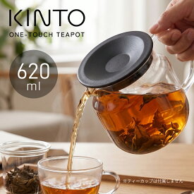 KINTO キントー ワンタッチティーポット 620ml 大容量サイズ 耐熱ガラス 茶こし付き ティーポット おしゃれ 軽量 シンプル 紅茶ポット ガラスポット 北欧 食洗機対応 電子レンジ対応 ハーブティー 日本茶 カフェ風 急須 洗いやすい かわいい
