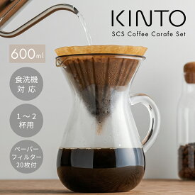 KINTO キントー SCS コーヒーカラフェセット 2cups プラスチック 600ml コーヒーサーバー ドリッパー セット ハンドドリップ 耐熱ガラス 食洗機対応 ペーパーフィルター付き おしゃれ
