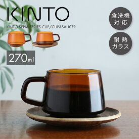 【ペアセットなら送料無料】KINTO キントー SEPIA カップ カップ＆ソーサー 270ml アンバー 耐熱ガラス コーヒーカップ ティーカップ ガラスカップ ソーサー付き レトロ 電子レンジ対応 おしゃれ 北欧 木製ソーサー 来客用 ギフト グラス 茶托 天然木 小皿 スタッキング