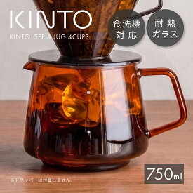 KINTO キントー SEPIA セピア ジャグ 4cups 750ml 耐熱ガラス コーヒーサーバー コーヒージャグ ガラスポット アンバー 電子レンジ対応 食洗機対応 目盛付き ドリップコーヒー おしゃれ レトロ 北欧 カフェ風 ピッチャー 水差し 珈琲 ブリュワー